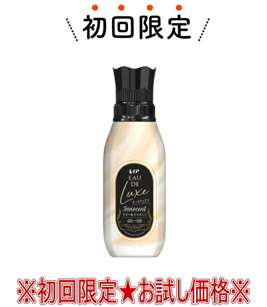 【レノアお試し・初回購入限定】P&amp;G　レノアオードリュクス　本体 475mL　イノセントリリー＆ジャスミンの香り( Lenor-Eaudeluxe　衣類用柔軟剤 ) ( 4902430893541)※本商品　初めての購入者限定価格　お一人様1回限り