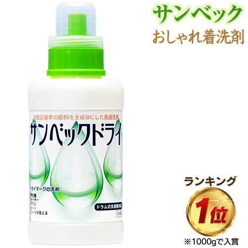 サンベックドライ洗剤 500g スーツ・コート・ダウン・ニット・カシミア等が洗えるドライ洗剤 無香料 洗濯洗剤 液体 おしゃれぎ用洗剤 ドライクリーニング 洗剤 自宅 つけ置き洗剤 ドライマーク洗剤 おしゃれ着洗剤 おしゃれ着洗い 送料無料
