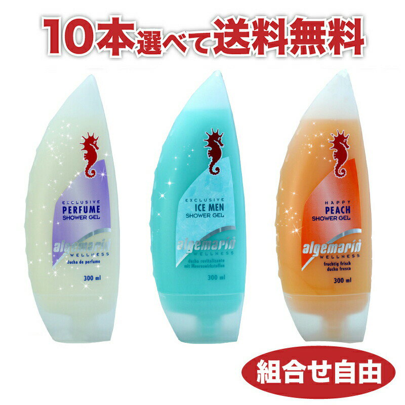 アルゲマリン 送料無料 大人気ボディーソープ 選べる10本セットalgemarin 香水 シャワージェル 保湿 ジェル body soap(ボディーケア) アルゲマリン（パフューム・アイスメン・ハッピーピーチ) ボディーソープ (body-soap-arugemarin-3)