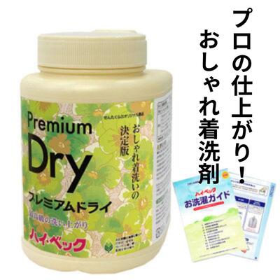 【365日出荷対応】 ハイベック プレミアムドライ 1100g 最強配送 おしゃれ着洗剤 御祝 引っ越し祝い 入学祝い 卒業祝い 入社祝い スーツ ダウン ニット 衣替え 洗濯洗剤 ドライ洗剤 液体洗剤 ホームクリーニング おうちクリーニング 無香料 サンワード ドライマーク