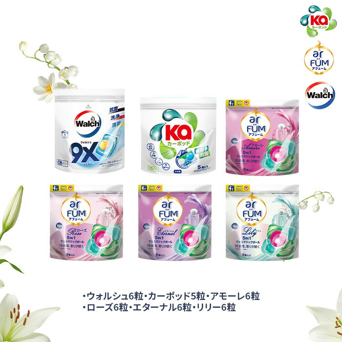 【楽天スーパーSALE】柔軟剤入り洗剤 6種類セット(合計35粒入り) アフューム カーポッドタイムレスクリーン ウォルシュ 部屋干し 洗剤 ジェルマジックボール アフューム 消臭 抗菌 長持ち 持ち運び簡単 清潔 少量セット【メーカー直営 王子製薬】