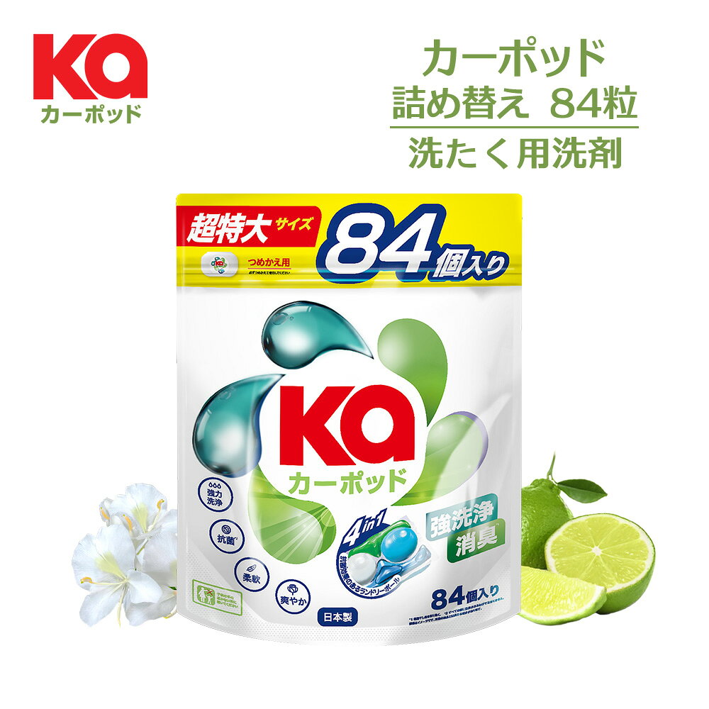 【王子製薬公式】柔軟剤入り洗濯洗剤 カーポッドタイムレスクリーン大容量 詰替(84粒入り) シトラスティー＆ホワイトムスク 部屋干し対応 無添加 4in1 ジェルマジックボール 洗濯用洗剤 消臭 抗菌 爽やか