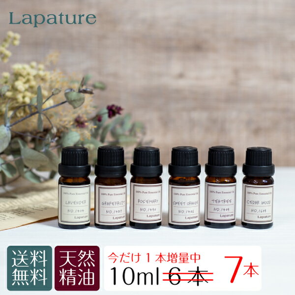 【今だけ1本増量】Lapatureエッセンシャルオイル(精油) 選べる10ml6本 アロマディフューザー アロマオイル ラパチュア たっぷり使える 芳香剤