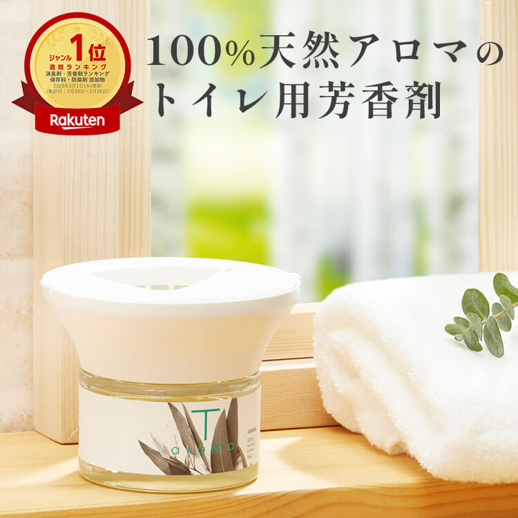 天然アロマ トイレ用 芳香剤 置き型 アロマディフューザー T-aroma ティーアロマ (本体+専用オイル60ml) | アロマ 強力消臭 トイレ 消臭 置くだけ 消臭剤 おしゃれ ルームフレグランス 水なし 気化式 コードレス ギフト プレゼント アロミックスタイル