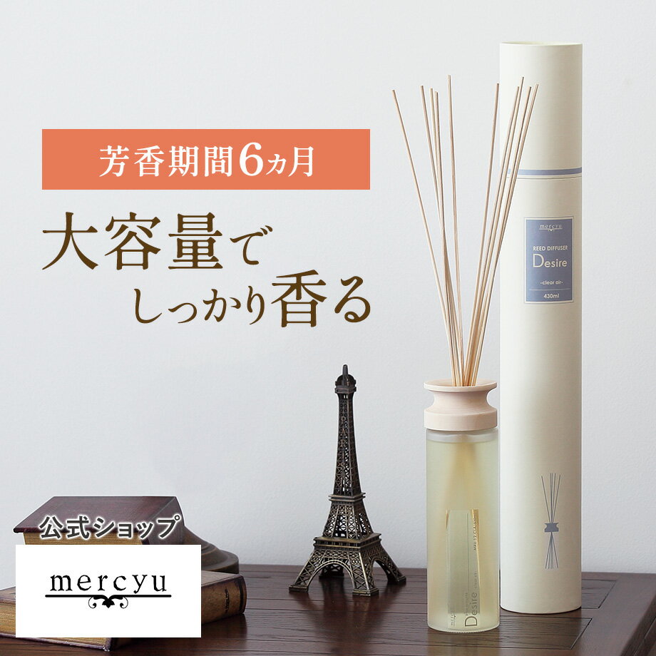 【SS期間クーポン配布&amp;ポイント10倍】【公式】ディフューザー メルシーユー ルームフレグランス MRU-12 リードディフューザー アロマディフューザー スティック インテリアフレグランス フレグランス 大容量 長持ち 芳香 香り 高級感 おしゃれ インテリア シンプル 人気 ギフ