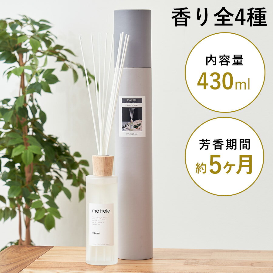 リードディフューザー 大容量 モットル 容器 スティック ガラスボトル 430ml フレグランス アロマディフューザー ディフューザー ルームフレグランス アロマオイル 芳香 高級感 長持ち リード 玄関 リビング mottole MTL-A009 おしゃれ