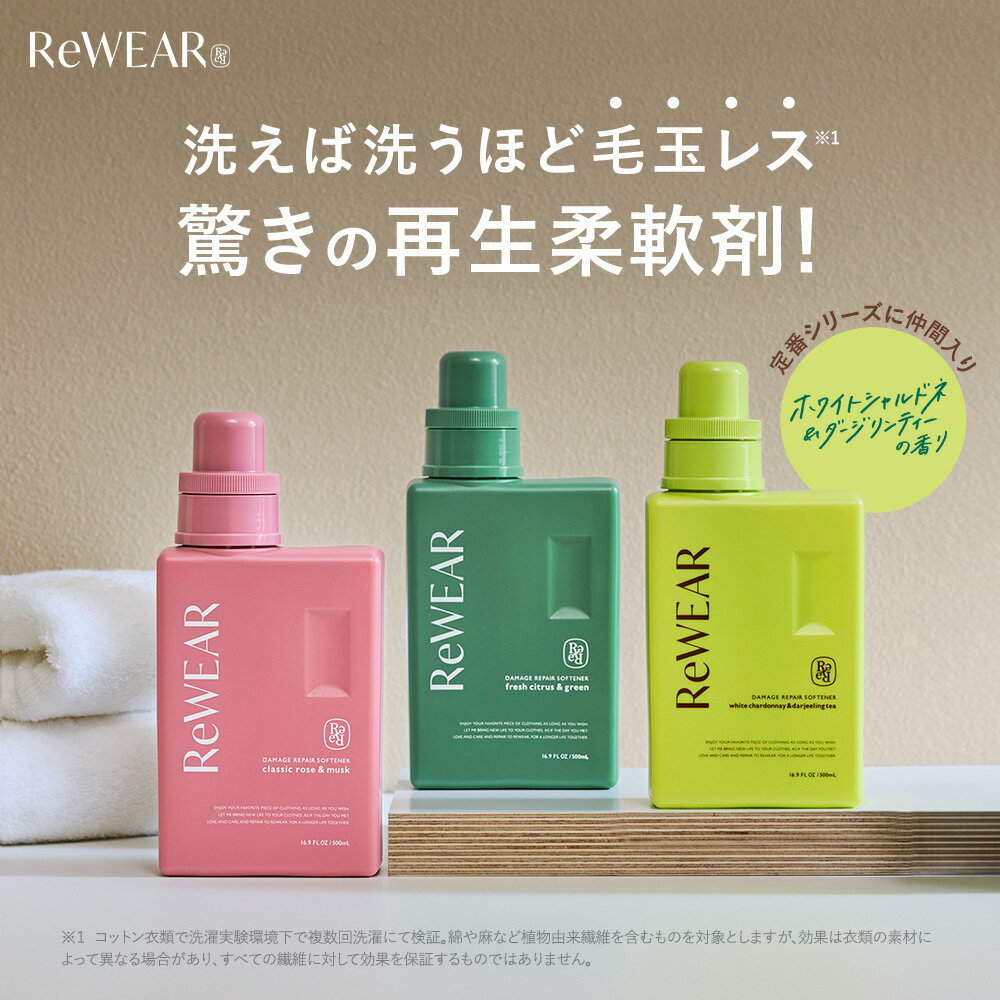 柔軟剤 ReWEAR リウェア 再生柔軟剤 チェリーヴィンテージ＆シダーウッド 柔軟剤ボトル 詰め替え リウェア柔軟剤 柔軟剤 詰替え柔軟剤 ダメージリペア柔軟剤 衣類ケア 酵素 ダメージリペア おしゃれ着 消臭 抗菌 毛玉 花粉