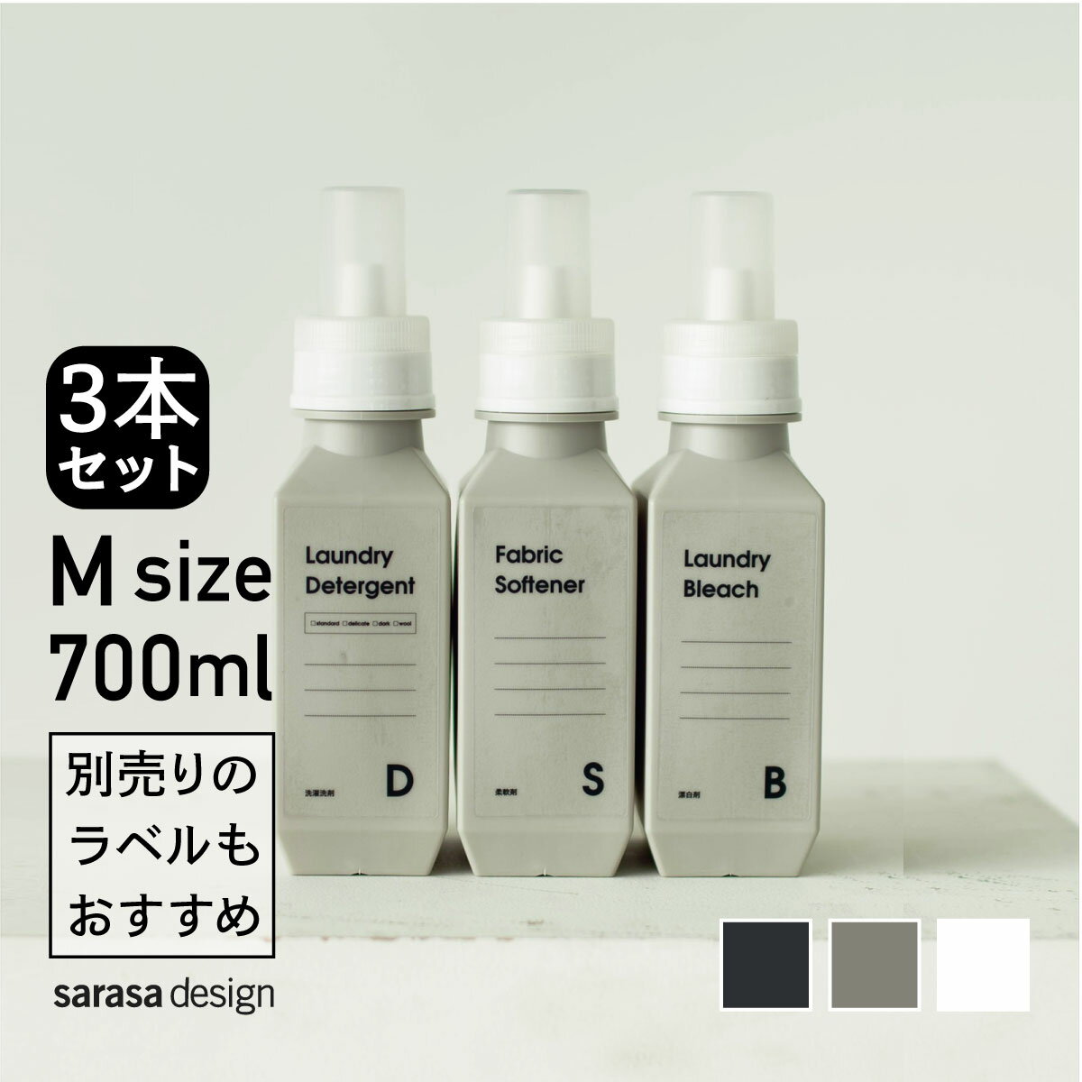 【シリーズ累計50万本突破】ランドリーボトル 洗濯ボトル 洗剤ボトル ［セット b2c ランドリーボトル M 700ml 3本入り］ 洗濯 洗剤 詰め替えボトル 大容量 おすすめ おしゃれ かわいい 詰め替え容器 人気 サラサデザイン sarasa design＃SL_LA