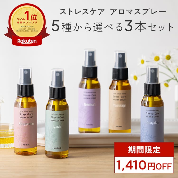 天然アロマ お試しセット ストレス解消 アロマスプレー 選べる3点セット(50ml×3) | ストレスケア アロマ スプレー フレグランス ピローミスト 枕 寝室 睡眠 マスク 香水 ギフト プレゼント 日本製 ルームフレグランス ルームスプレー フランキンセンス アロミックスタイル
