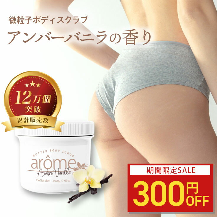 【300円OFF】アローム ボディスクラブ 300g 全7種 ボディケア インバス 保湿 金木犀 キンモクセイ アールグレイ ミモザ アンバーバニラ ミント サボン かかと 角質除去 お尻 黒ずみ ザラザラ 香水スクラブ ギフト ボディソープ 送料無料