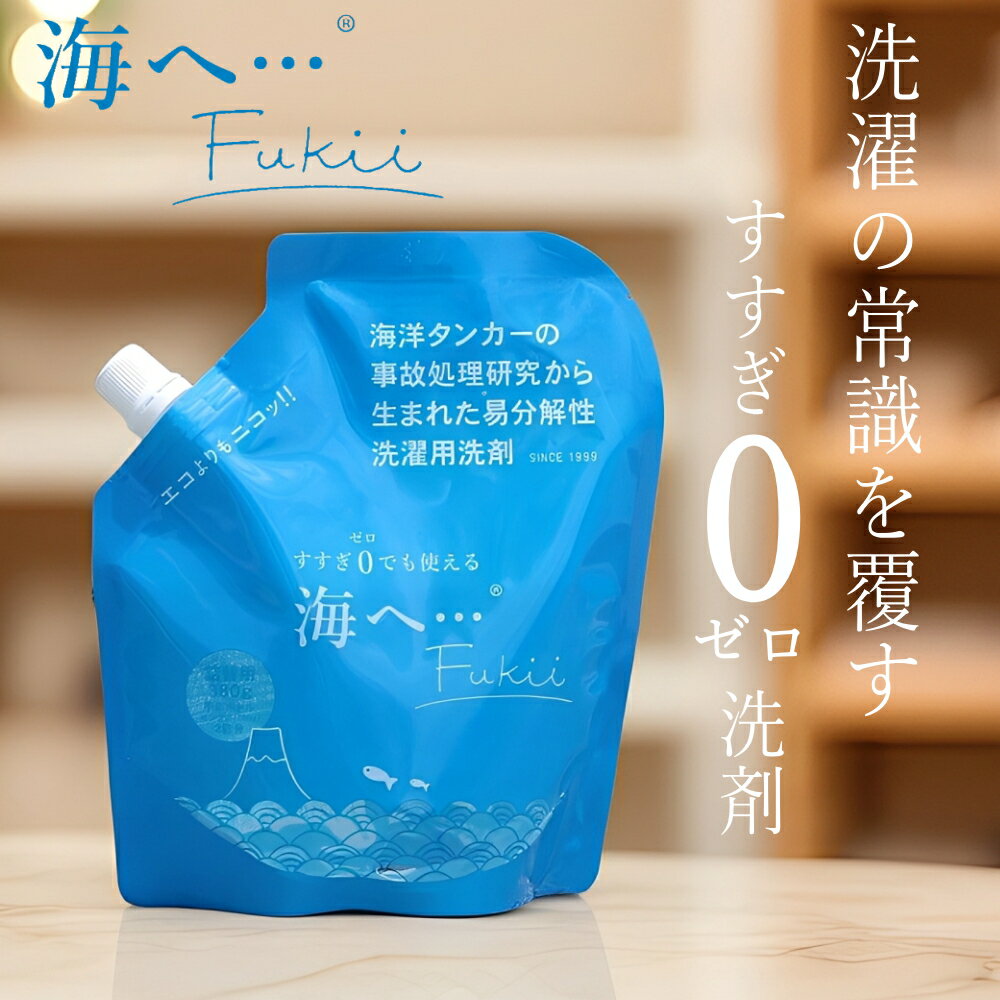 【特典付】【公式】【10%OFFクーポン】【メール便1個までOK】( 海へ… Fukii 詰め替え 1個 ) がんこ 本舗 洗濯 洗剤 中性 柔軟剤 不要 すすぎ0 節約 節水 時短 ラベンダー エッセンシャル オイル 抗菌 部屋干し エコ 子供 赤ちゃん アレルギー