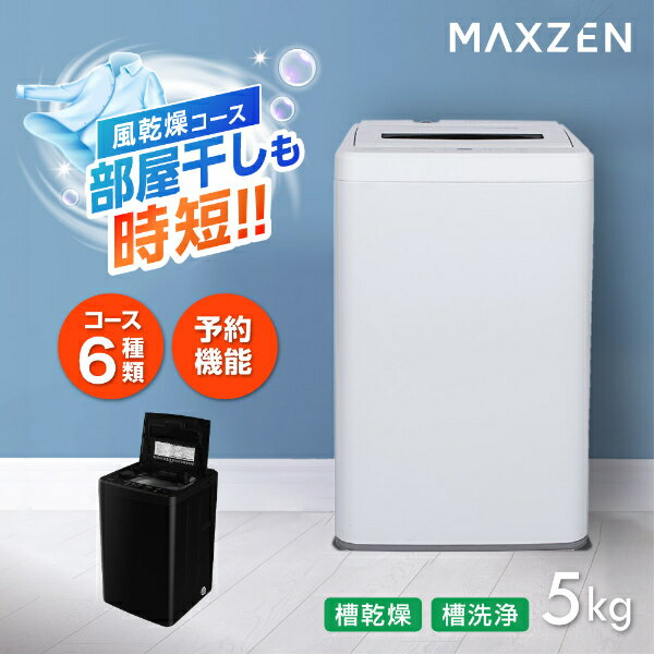 洗濯機 5kg 全自動洗濯機 一人暮らし 1人暮らし コンパクト 引越し 縦型洗濯機 風乾燥 槽洗浄 凍結防止 小型洗濯機 残り湯洗濯可能 チャイルドロック マクスゼン MAXZEN JW50WP01 DJW50WP01 エクプラ特選