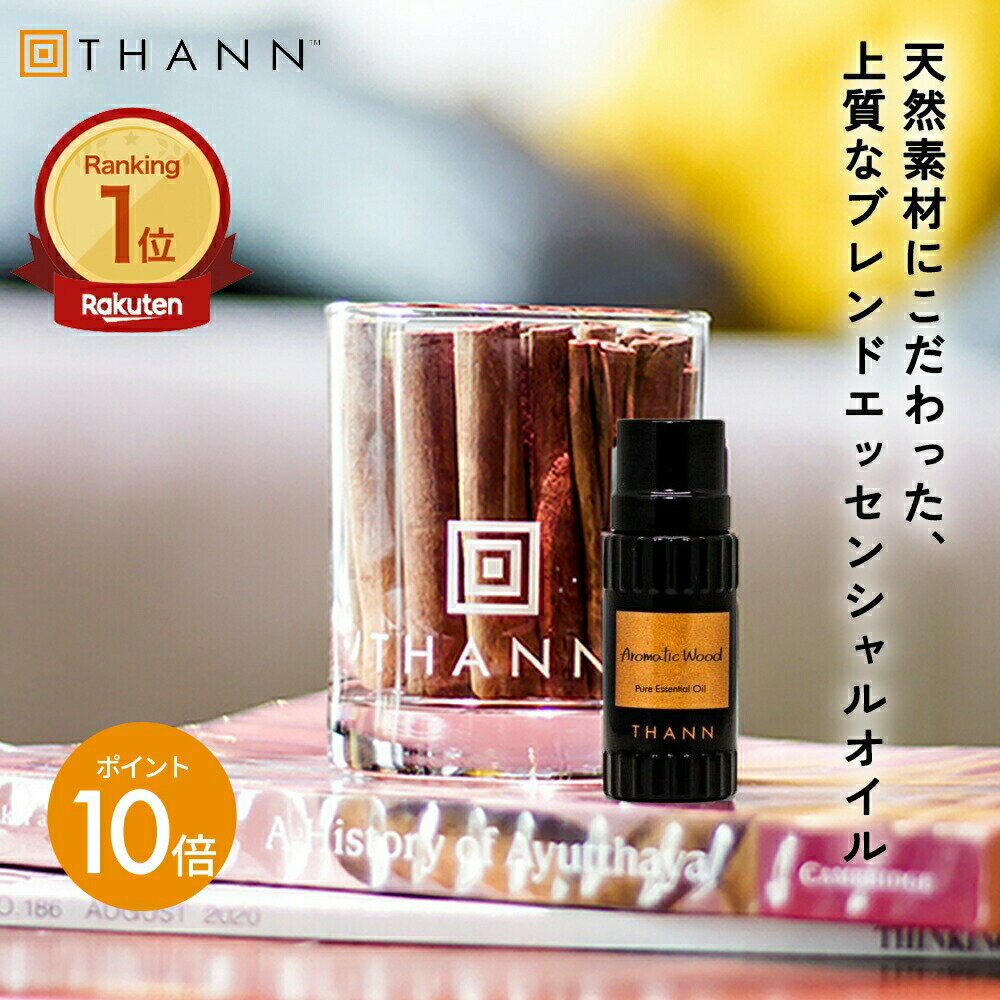 ＼6/4-11限定 ポイント10倍／【THANN/タン 公式】エッセンシャルオイル AW 10mL《アロマティックウッド》 ルームフレグランス アロマ ディフューザー オイル ポプリ 精油 花 オレンジ タンジェリン ナツメグ サンダルウッド 白檀 ウッド 高級 ギフト プレゼント 母の日