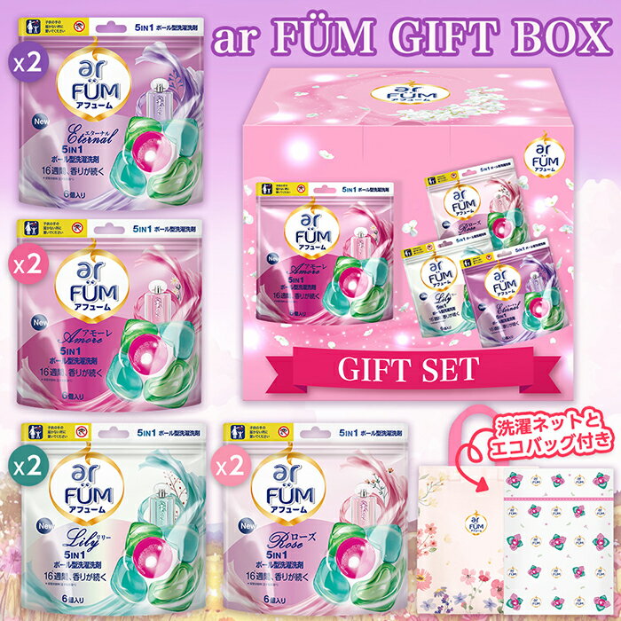 【お買い物マラソン開催！】ギフトボックス arFUM アフューム（アモーレ・ローズ・エターナル・リリー 各6粒×2 計48粒）＋新エコバッグ＋洗濯ネット ジェルマジックボール型 柔軟剤入り洗剤 消臭 抗菌 部屋干し ギフト