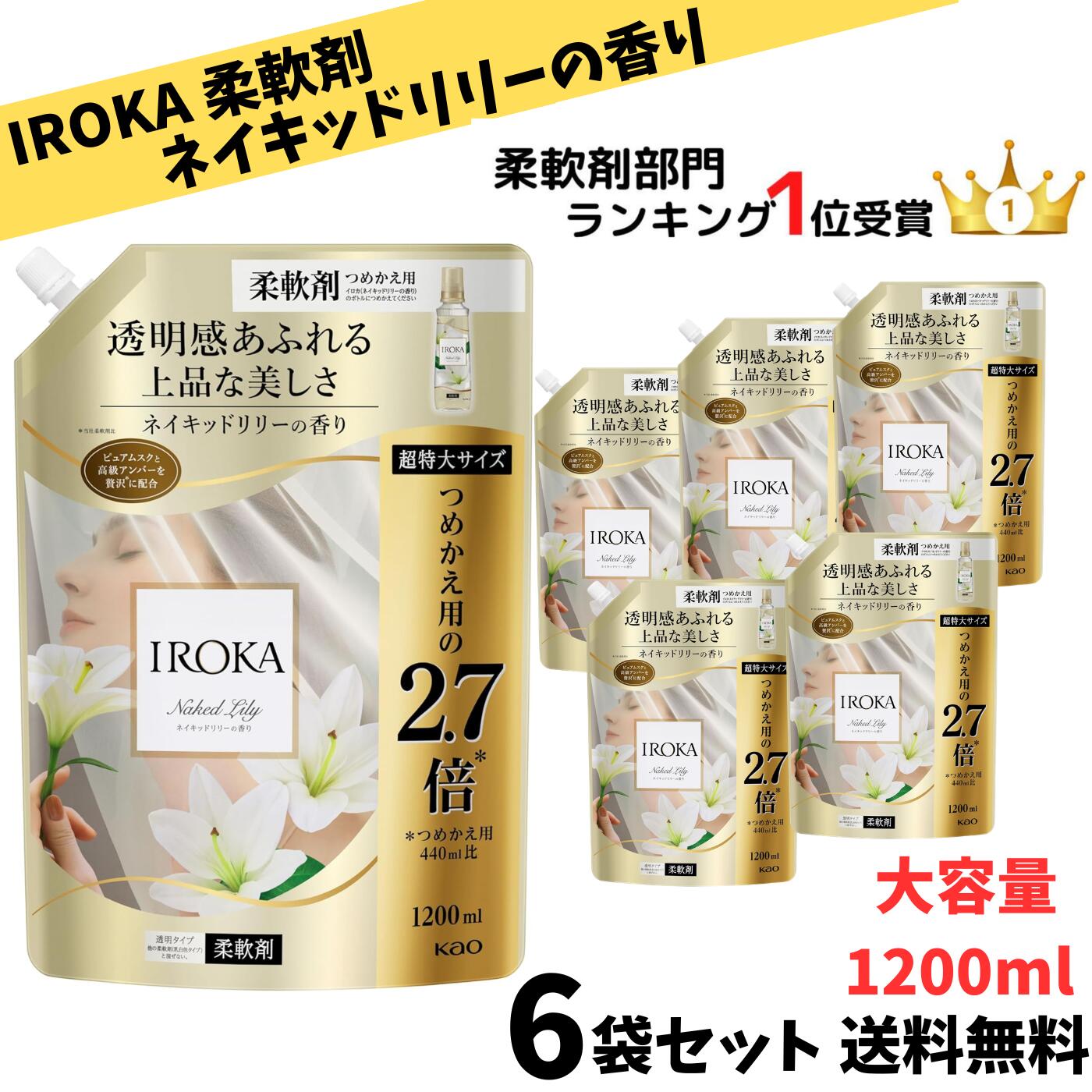 【ゲリラ特価セール】 フレアフレグランス iroka イロカ ネイキッドリリーの香り 洗濯柔軟剤 詰替用 大容量 1200ml(約2.7倍)×6袋セット ランキング1位受賞