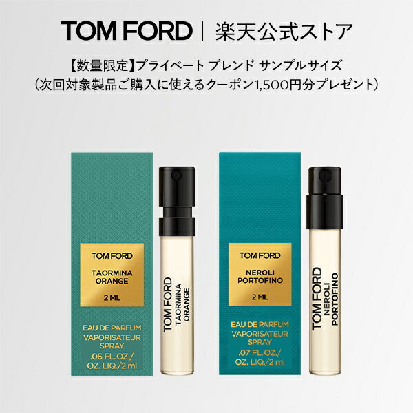 【エントリーでポイント+9倍｜7/4 20:00-7/11 1:59】【数量限定】プライベート ブレンド サンプルサイズ (次回対象製品ご購入に使えるクーポン1,500円分プレゼント) タオルミナ オレンジ ネロリ・ポルトフィーノ｜トムフォード トム フォード 香水 オードパルファム