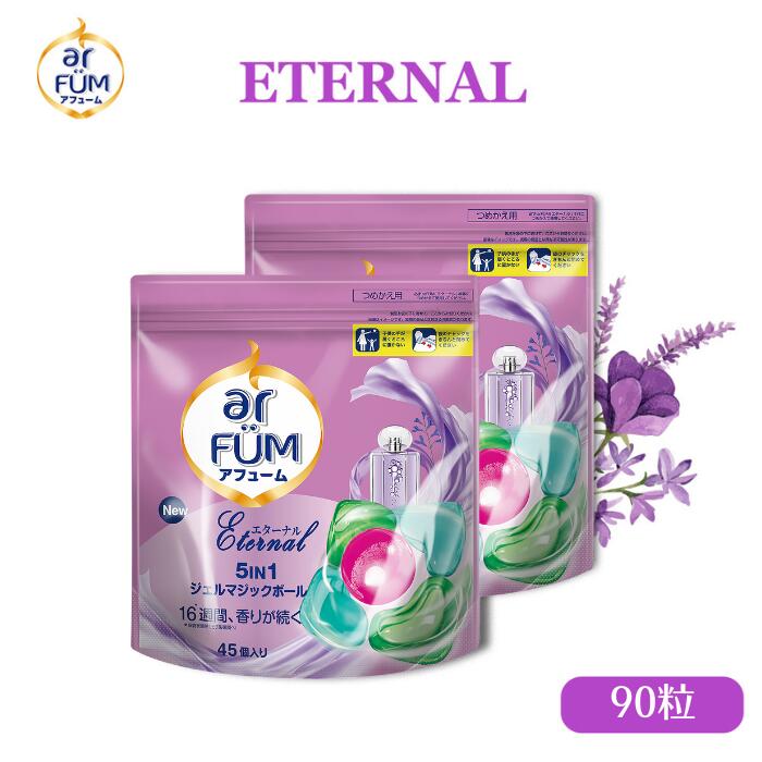 【お買い物マラソン開催！】柔軟剤入り洗濯洗剤 アフューム エターナル 詰替(45粒×2袋) フローラル＆アルデハイディックの香り 5in1 ジェルマジックボール 洗濯洗剤 おしゃれ着 消臭 抗菌 部屋干し 色落ち防止 簡単