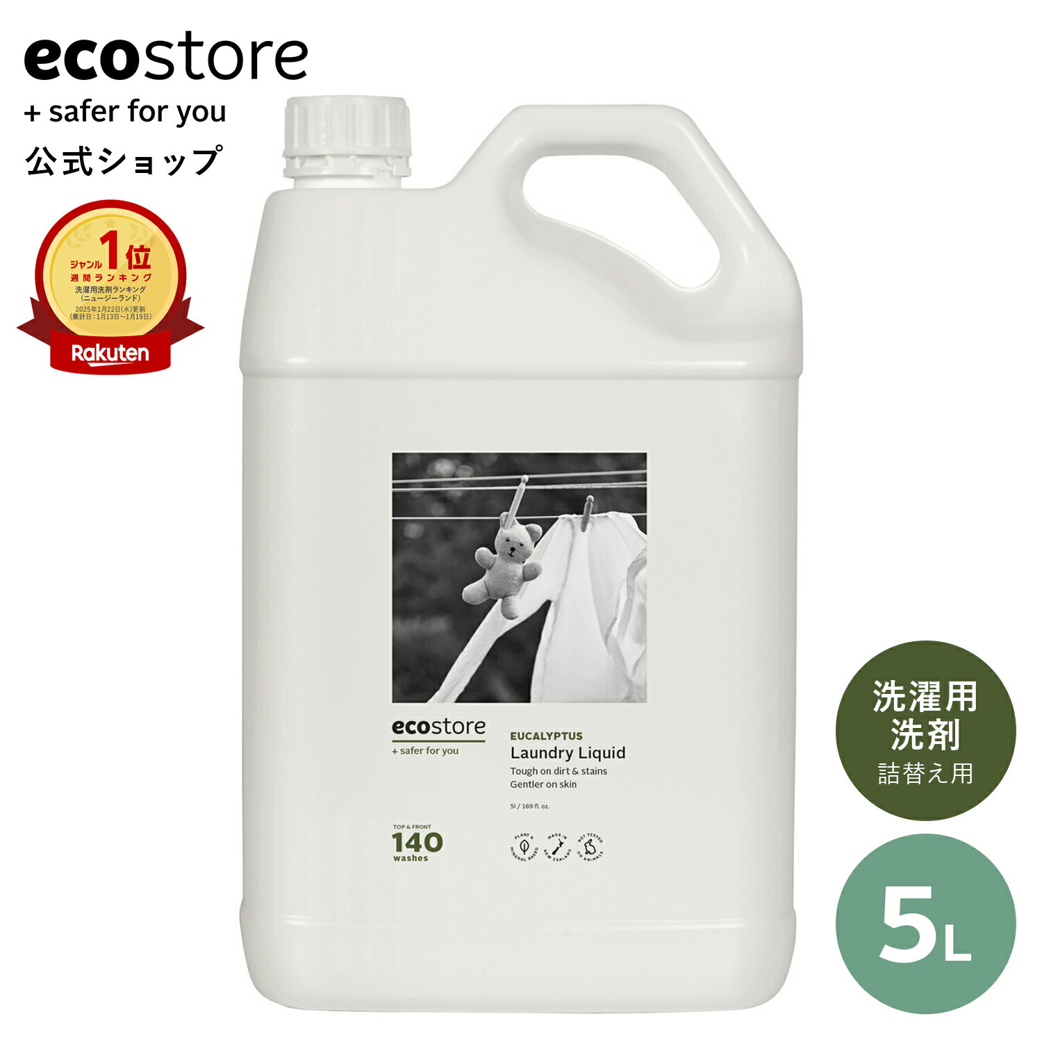 【ラスト26H限定!!5500円以上で15%オフ配布】【エコストア公式】エコストア 洗濯洗剤 ランドリーリキッド ユーカリ 5L / 洗濯用洗剤 業務用 大容量 特大 詰め替え 液体 部屋干し 皮脂汚れ 低刺激 自然派 エコ洗剤 赤ちゃん ベビー 花粉