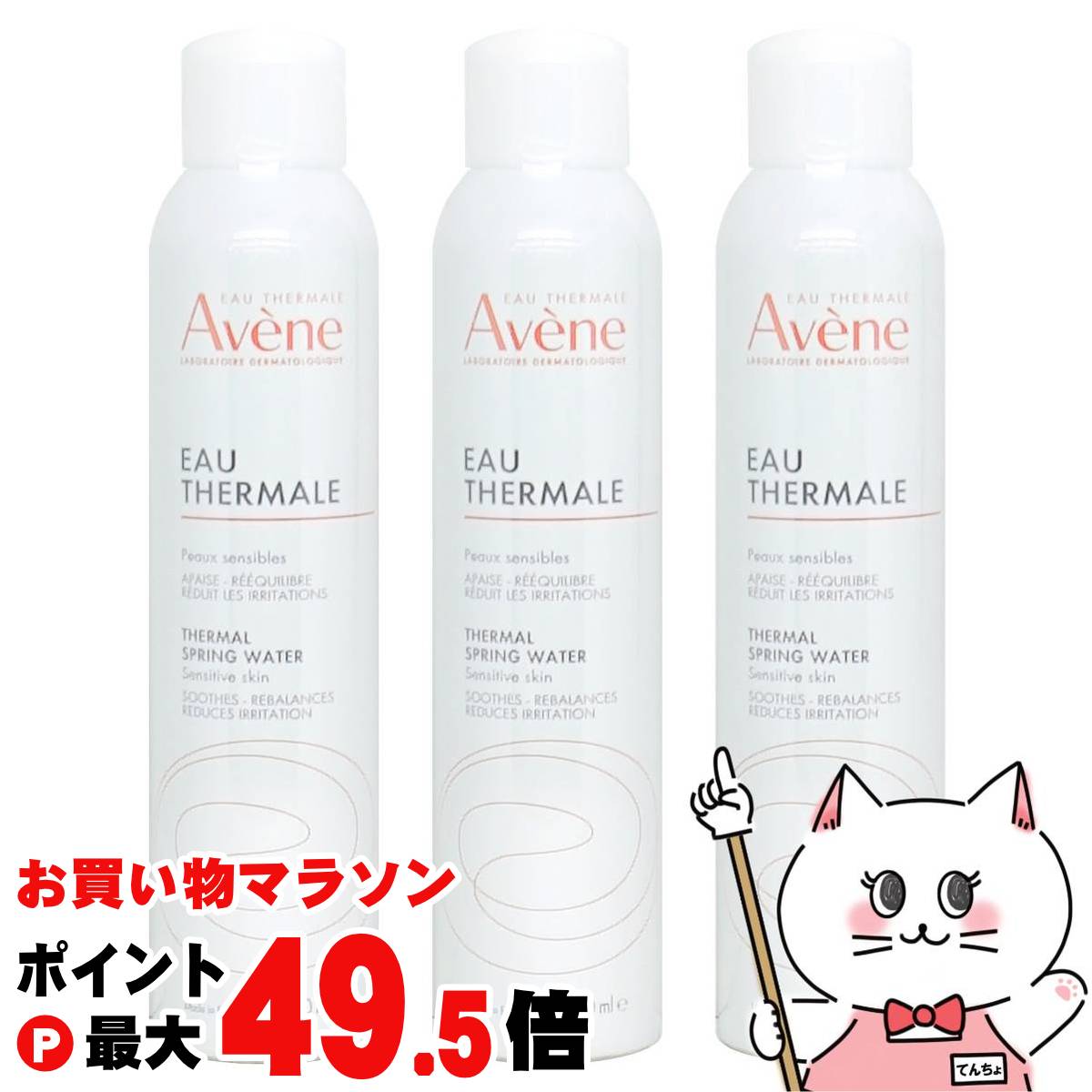 【最大3000円OFFクーポン】【3本セット】アベンヌ アベンヌウォーター 300ml (アヴェンヌウォーター) 【化粧水】【宅配便送料無料】 (6000457)