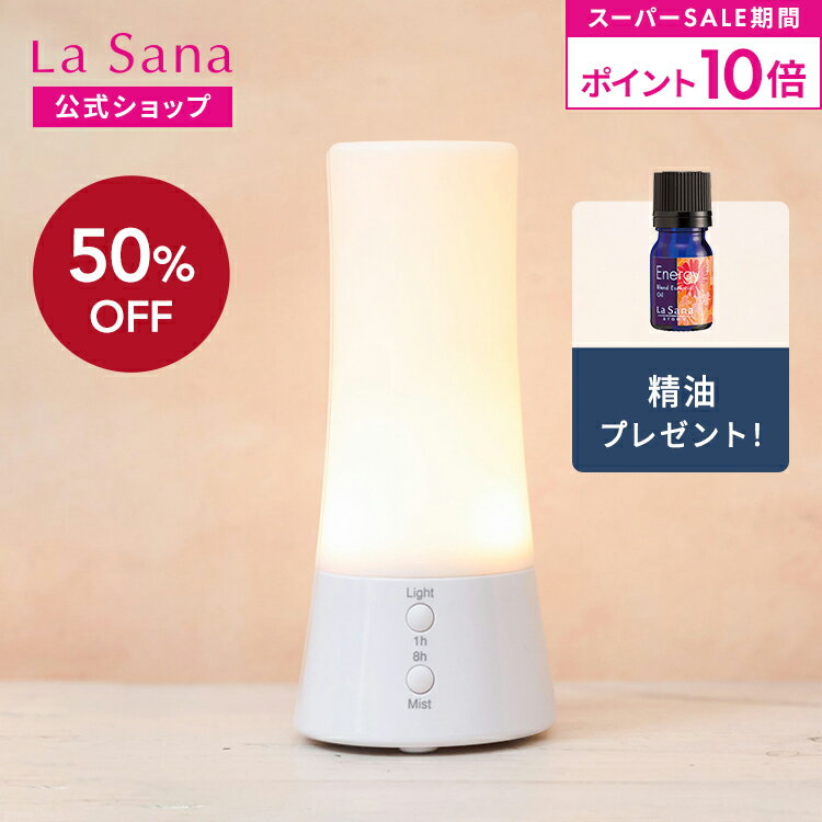【全品P10倍★6/4 20:00～6/11 1:59】ラサーナ アロマディフューザー 超音波タイプ | アロマ ディフューザー アロマオイル ライト付き 小型 精油 癒し エッセンシャルオイル お手入れ 簡単