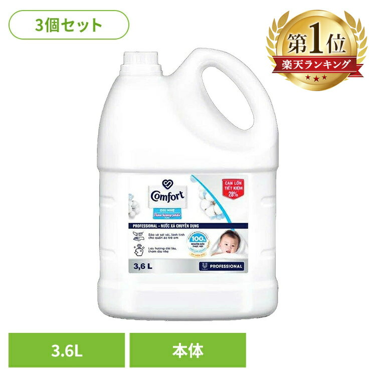 ≪ポイント5倍★11日9:59迄≫【3個セット】柔軟剤 コンフォート 3.6L センシティブスキン 大容量 本体 特大 洗濯 ボトル ランドリー[G0][2606SX]