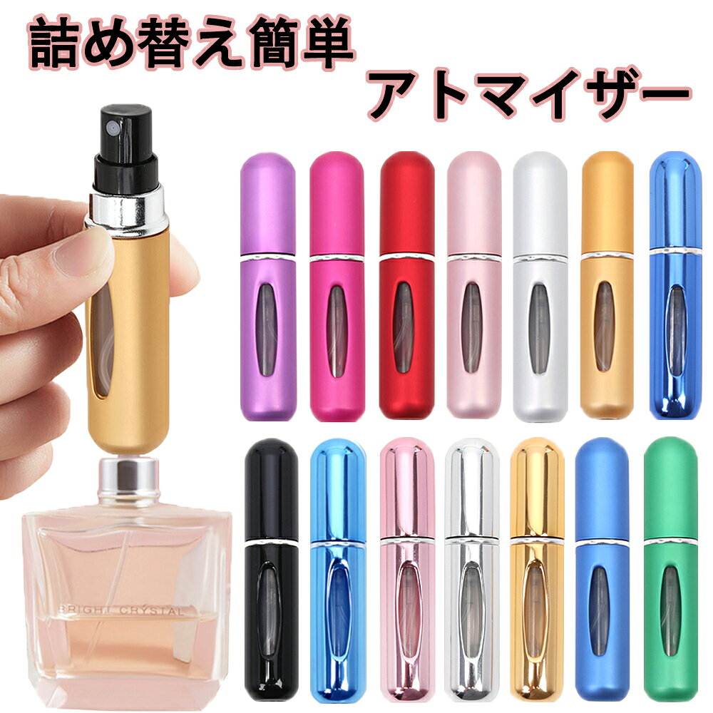 ＼マラソン限定ポイント10倍／ 香水 アトマイザー 5ml 携帯 持ち運び クイックアトマイザー ワンプッシュ ワンタッチ 補充 香水スプレ 詰め替え レディース コンパクト スプレー 香水瓶 漏れにくい 高級感 かわいい おしゃれ アトマイザー 底部充填