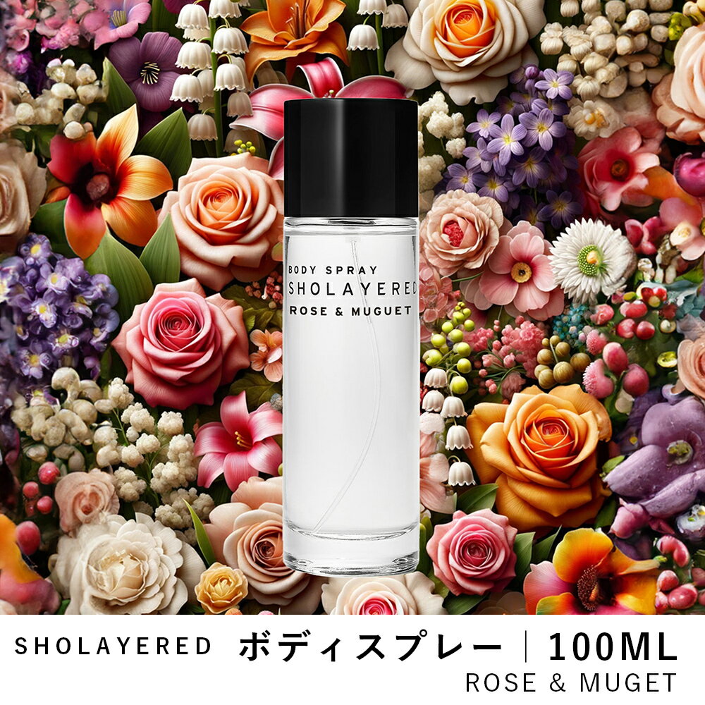 ボディスプレー 100ml ローズ＆ミュゲ【SHOLAYERED ショーレイヤード 公式】 Body Spray Rose &amp; Muguet 香水 フレグランス メンズ レディース ユニセックス 男性 女性 ミニ ミニボトル 20代 30代 40代 50代 いい 匂い オードパルファン パフューム パル ファム アロマ 衣類
