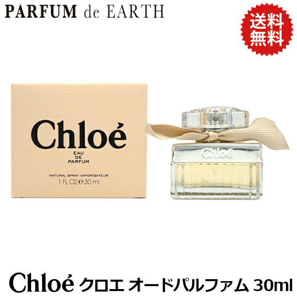 【最大P9倍+3倍・最大1500円OFFクーポン】 クロエ オードパルファム EDP SP 30ml 香水 レディース【当日発送_14時まで】【EARTH】【人気 ブランド ギフト 誕生日 プレゼント】