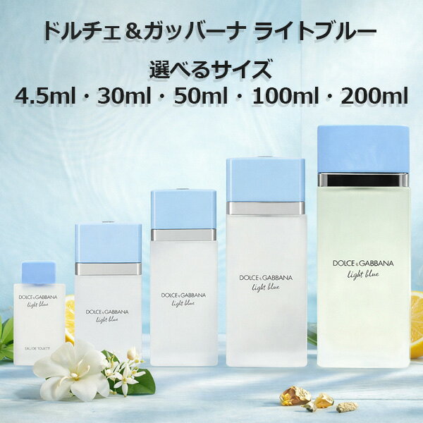 【最大P9倍+3倍・最大1500円OFFクーポン】 ドルチェ＆ガッバーナ ライトブルー EDT 4.5ml・30ml・ 50ml ・ 100ml・200ml ドルガバ DOLCE＆GABBANA D&amp;G【当日発送_14時まで】【香水 レディース】【EARTH】【人気 ブランド ギフト 誕生日 プレゼント】