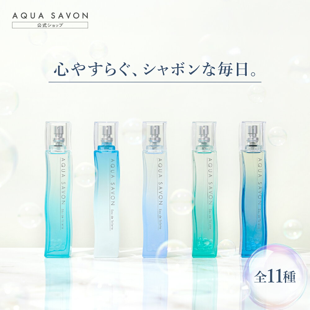 【デザイン変更前ボトルのため特価】アクアシャボン オードトワレ 香水 80mL ウォータリーシャンプーの香り ホワイトコットンの香り 大好きなせっけんの香り フレグランス ウォータリー シャンプー コットン アクアサボン アクア 爽やか 石けん 石鹸 シャボン 送料無料