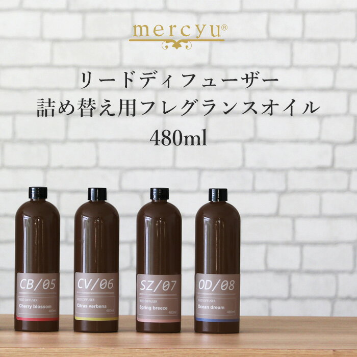 楽天SS開催中｜mercyu 『 リードディフューザー詰め替え用フレグランスオイル 』 480ml MRUS-50 詰替え用 リフィル 詰替えオイル 詰め替えオイル アロマオイル ルームフレグランス アロマディフューザー アロマ