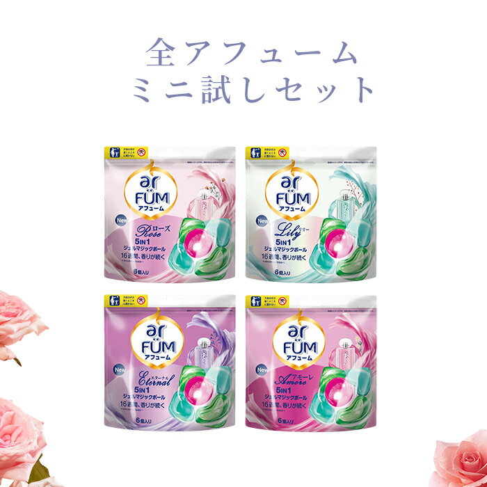 【お買い物マラソン開催！】柔軟剤入り洗濯洗剤 ミニお試しセット(合計24粒入り) 洗濯洗剤 アフューム arfum 5in1 ジェルマジックボール 消臭 抗菌 詰め替え 詰替 少量セット【メーカー直営 王子製薬】