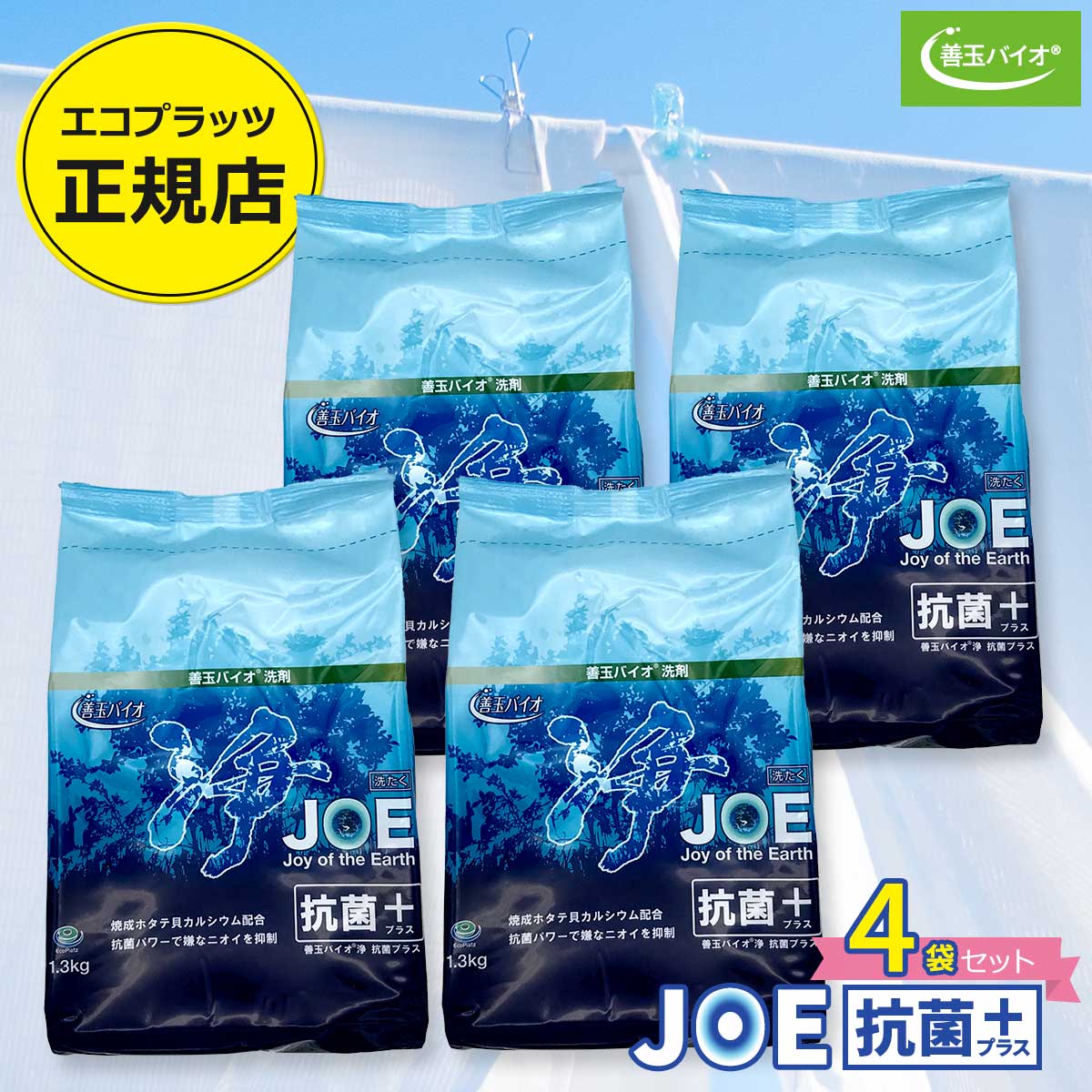 善玉バイオ浄 JOE抗菌プラス エコプラッツ 粉末 エコ 洗濯洗剤 無香料 無リン 無蛍光 無漂白剤 1.3kg×4袋セット（詰替容器スプーンなし）