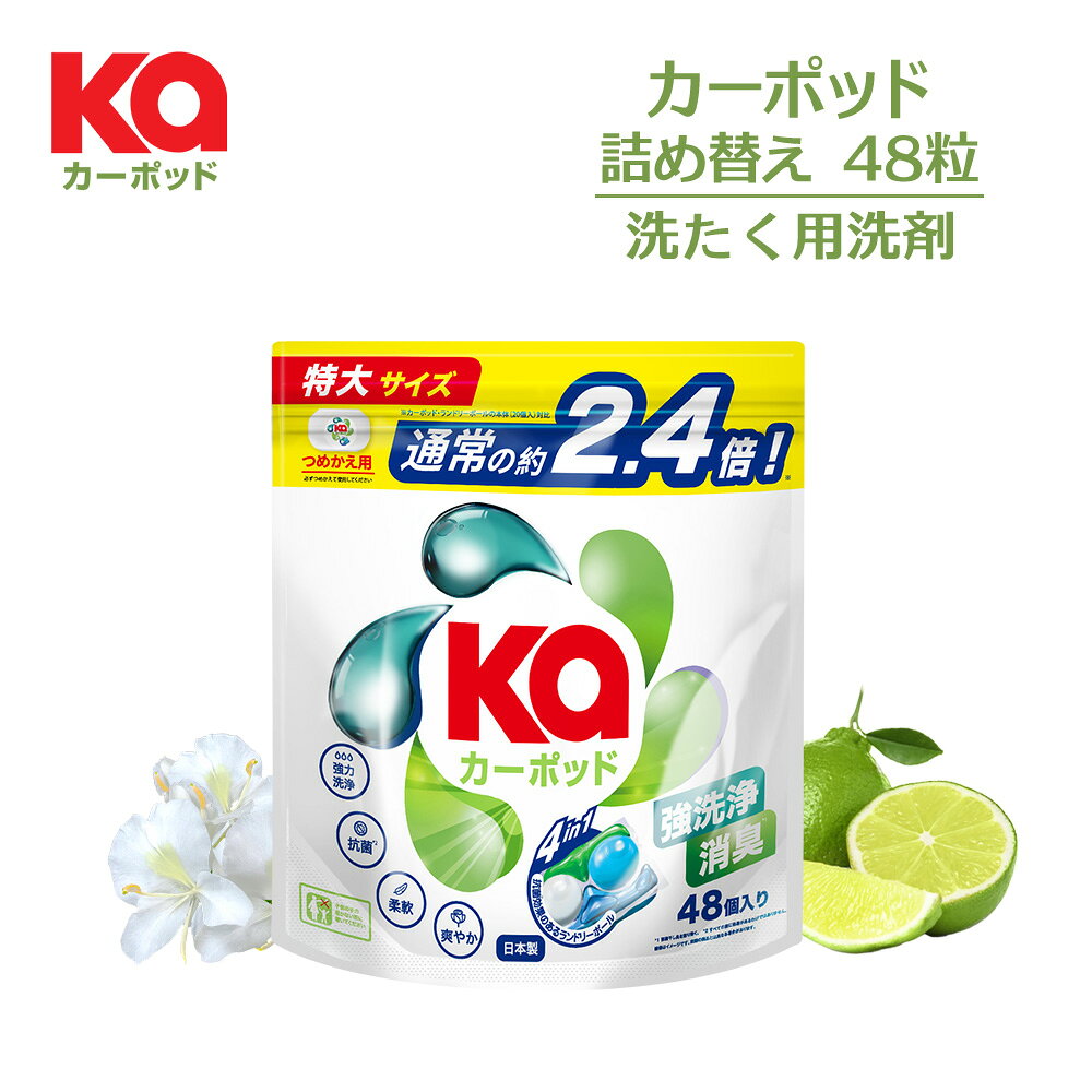 【お買い物マラソン開催！】柔軟剤入り洗濯洗剤 無添加 カーポッドタイムレスクリーン詰替(48粒入り) シトラスティー＆ホワイトムスク 部屋干し対応 kapod 4in1 ジェルマジックボール 消臭 抗菌 爽やか 洗濯用洗剤 王子製薬