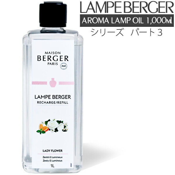 【 正規品 】ランプベルジェ アロマオイル 1000ml パート3 lampberger メゾンベルジェ maison berger フレグランスオイル アロマ アロマオイル 精油 人気 香り水溶性 浄化 ウイルス 香水 高級 咳 頭痛 虫除け 車 寝室 夜用 セット LB