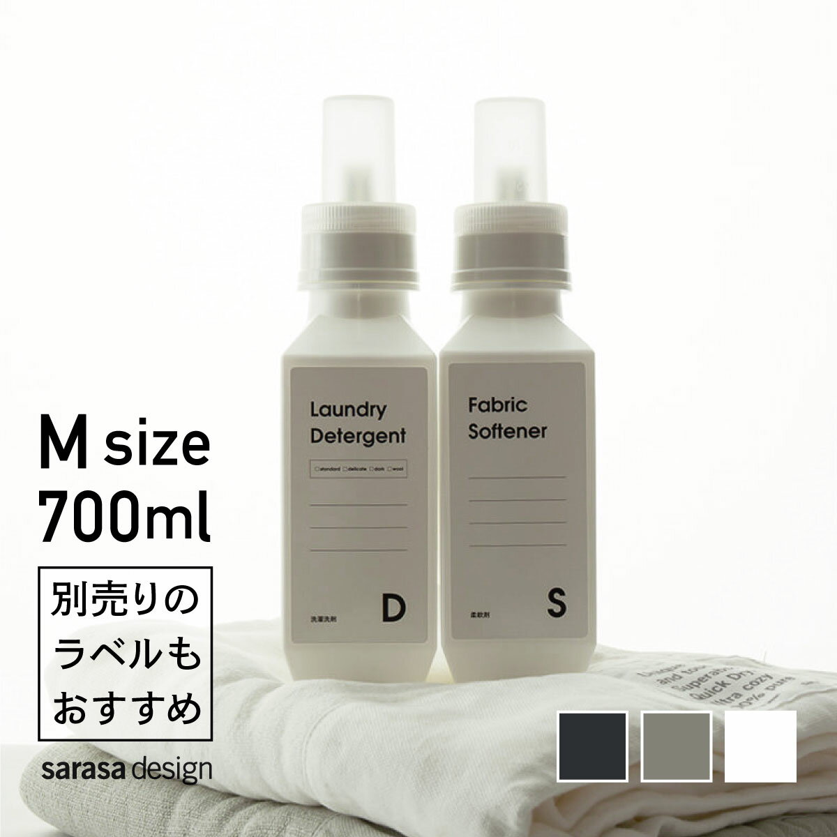 【sarasa公式｜洗濯アイテム】ランドリーボトル シリーズ累計50万本販売！ 洗濯ボトル 洗剤ボトル ［b2c ランドリーボトル M］洗濯 洗剤 詰め替えボトル 大容量 おすすめ おしゃれ かわいい 詰め替え容器 人気 サラサデザイン sarasa design