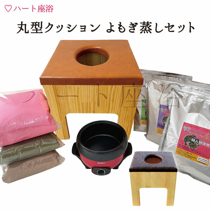 【温活】丸型クッション よもぎ蒸しセット【よもぎサウナ】【ハーブ蒸し】【よもぎ蒸し自宅】