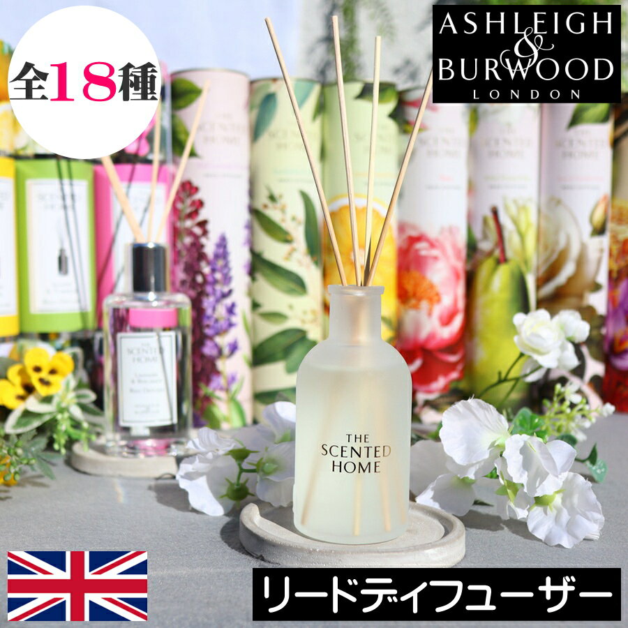 【2026年の新作入荷】アシュレイ＆バーウッド【リードディフューザー（200ml、150ml）】Ashleigh&amp;Burwood アシュレイバーウッド アシュレーアンドバーウッド ルームフレグランス アロマディフューザー 芳香剤 スティック リビング プレゼント ギフトラッピング 贈り物
