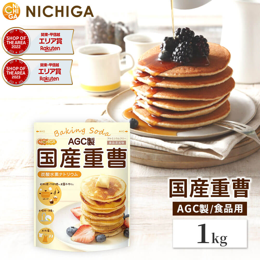 AGC製 重曹 1kg 食品添加物 国産重曹 料理やお菓子作り、野菜のあく抜き、ベーキングパウダーとして、シンク・ガス台の頑固な汚れにも [02] NICHIGA(ニチガ)