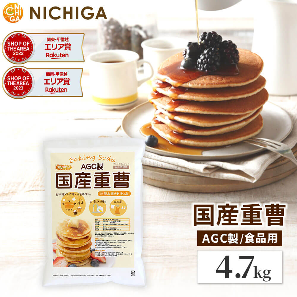 AGC製 重曹 4.7kg 食品添加物 国産重曹 お料理・掃除・洗濯・料理・消臭に♪環境に優しく人にも無害 サラサラで使いやすい♪ エコ ECO♪ NICHIGA(ニチガ) TK1