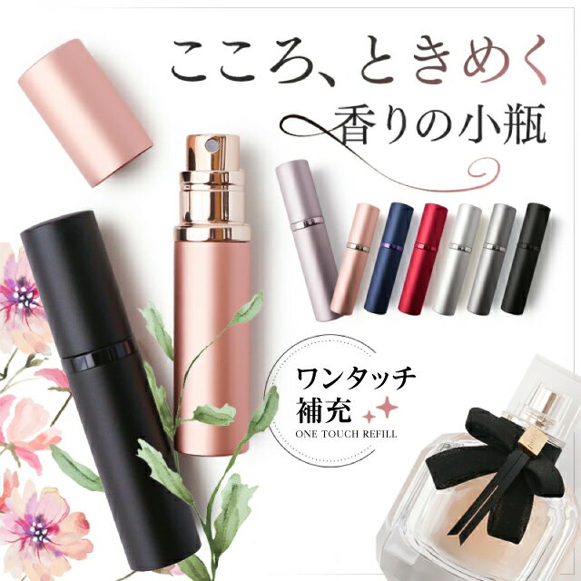 【楽天3冠/累計3万個突破】 アトマイザー 香水 詰め替えボトル 携帯 おしゃれ かわいい コンパクト 旅行 パフューム コロン 高級感 マット 霧噴射 簡単 5ml 移し替え 入れ替え メンズ レディース 簡単 香水スプレー 香水ボトル 手軽 便利 小分け ミスト スタイリッシュ 軽量