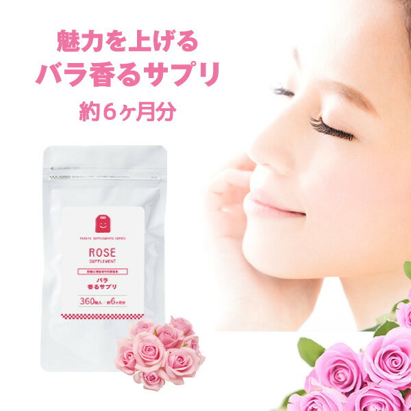【半額 50%OFF】 ローズサプリ 360粒 プレバイオティクス 水溶性食物繊維 イヌリン 痩せ菌 ダイエット 大容量 飲む香水 女子力UP サプリメント ローズ 癒し 気分転換 食べる 飲むバラ supplement エチケット 対策 ギフト 楽天スーパーSALE 2026 父の日 ママ 友