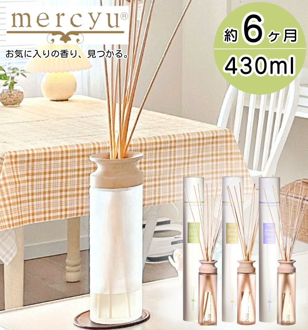 ディフューザー mercyu リードディフューザー メルシーユー Nordic Collection Desire MRU-12 / 送料無料 大容量 6ヶ月 デザイア アロマディフューザー ルームフレグランス インテリアフレグランス スティック 香り おしゃれ かわいい トイレ 部屋 お祝い 高級感 インテリア