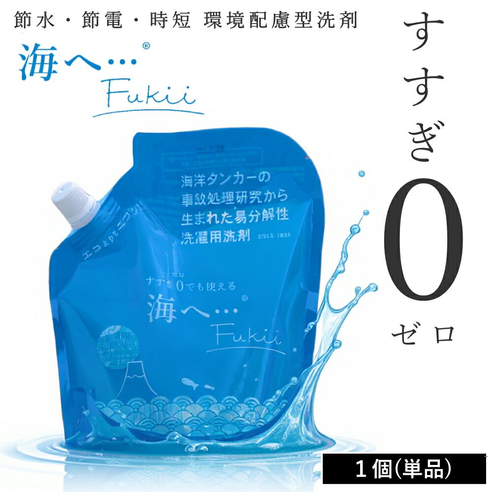 【10%OFFクーポン】[ 海へ… Fukii 詰め替え 1個 ] がんこ 本舗 洗濯 洗剤 中性 柔軟剤 不要 すすぎ0 節約 節水 時短 ラベンダー エッセンシャル オイル 抗菌 部屋干し エコ サスティナブル 子供 赤ちゃん 海をまもる