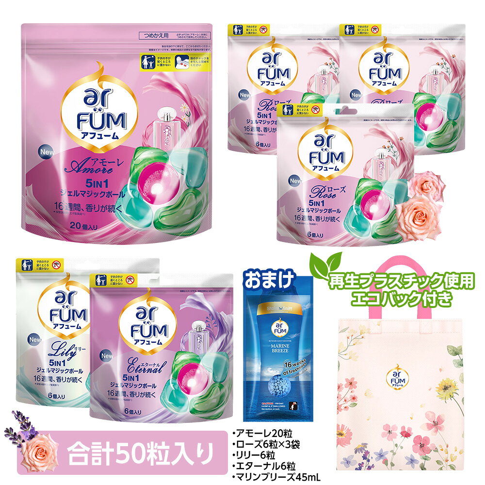 【楽天お買い物マラソン開催！】＜アフューム全種類セット＞ 柔軟剤入り洗濯洗剤 アフューム アモーレ ローズ エターナル リリー ジェルマジックボール 5in1 消臭 抗菌 香り持続 新生活 詰め替え 詰替 部屋干し マリンブリーズ25gおまけ付き エコバッグ付き