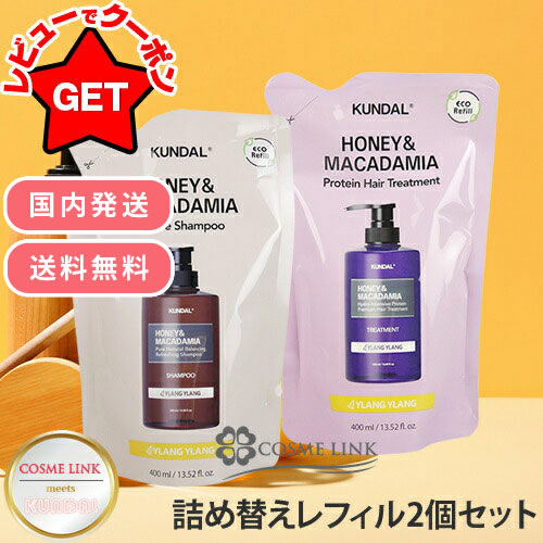 【P5倍★15日限定】クンダル KUNDAL ハニー&amp;マカデミア ネイチャーシャンプー &amp; プロテイントリートメント 詰替用セット 400ml×2 選べる香り 【韓国シャンプー】 【国内発送 韓国コスメ まとめ買い】