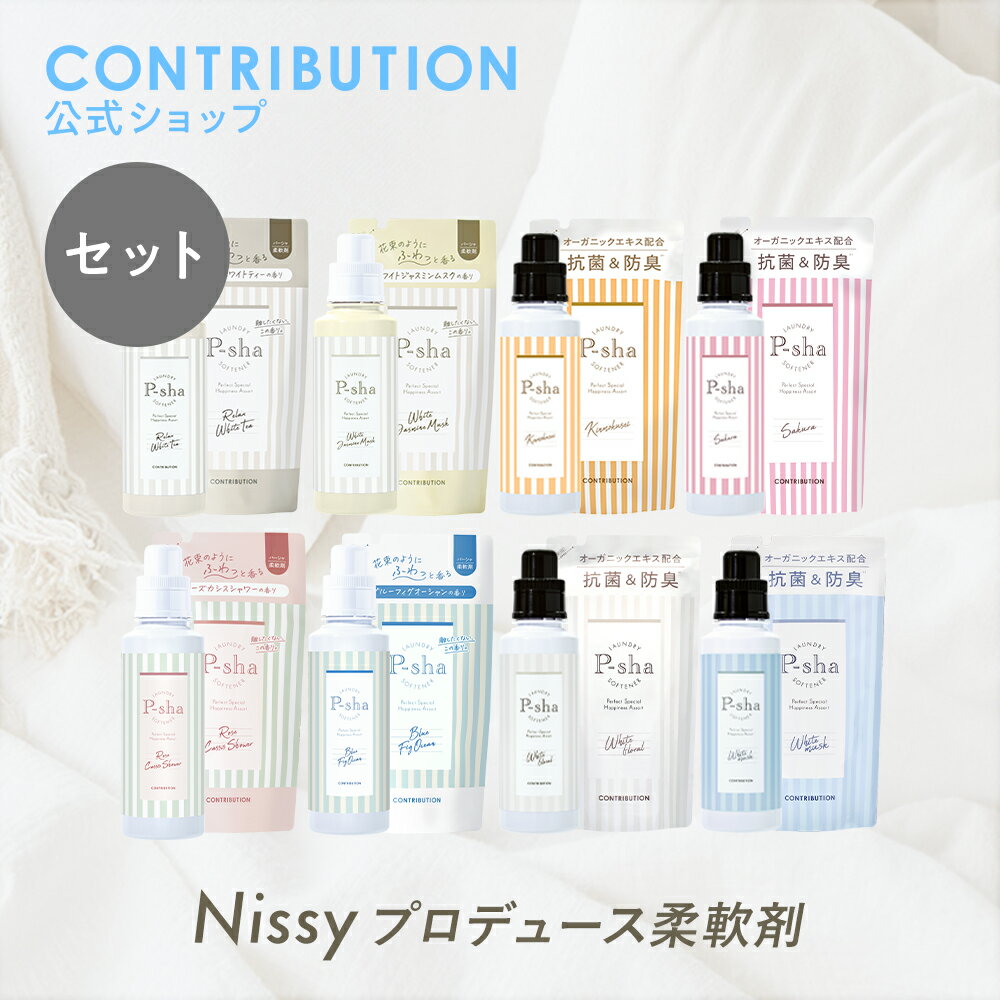 Nissyプロデュース 柔軟剤 パーシャ ボトル詰替えセット【楽天ランキング1位】P-sha ニッシー 静電気 部屋干し 無添加 オーガニック 花粉 赤ちゃん 抗菌 防臭 消臭 詰め替え おしゃれ着 ふわふわ 毛玉 敏感肌 低刺激
