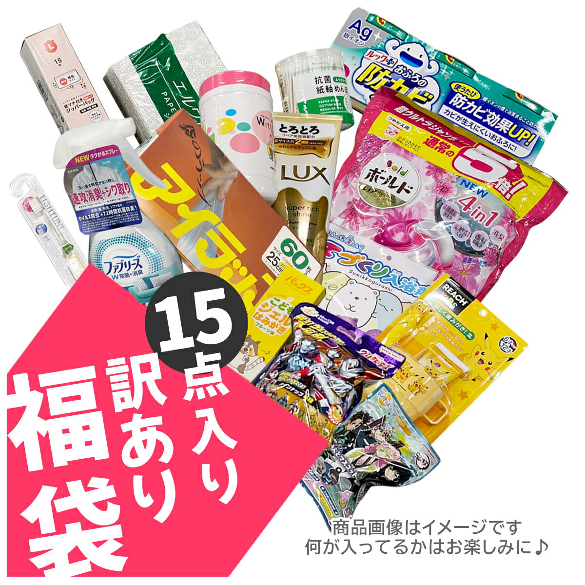 【訳あり福袋15】親子ファミリーセット 福袋 日用品・B級アウトレット お試しサンプル＆現品 詰合せセット 袋詰め 約15点入り　家庭でも使える日用品詰め合わせにお子様向け商品をプラス　※中身は指定できません