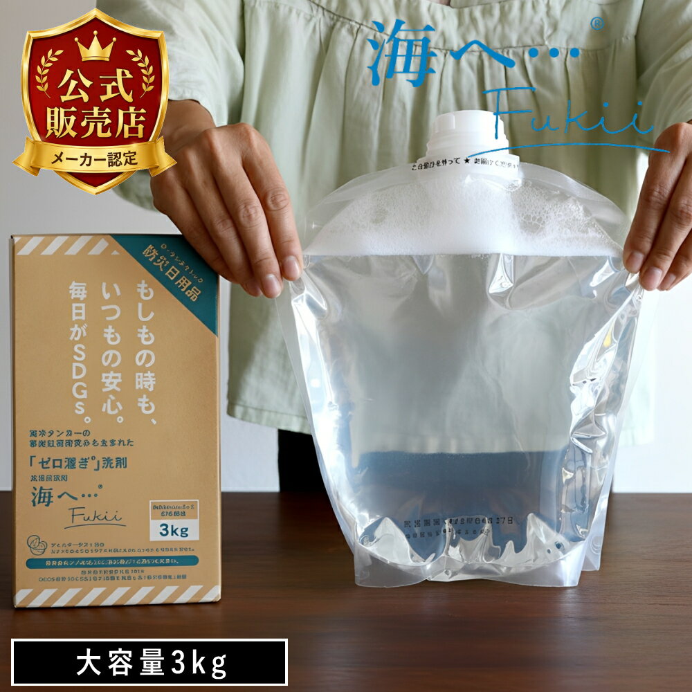 【特典付】【公式】【10％OFFクーポン】TBS 『THE TIME,』で紹介( 海へ… Fukii 3kg BOX ) 詰め替え がんこ 本舗 洗濯 洗剤 中性 柔軟剤 不要 すすぎ0 節約 節水 時短 抗菌 部屋干し エコ サスティナブル 子供 赤ちゃん アレルギー オシャレ着 ランドリー 非常時 防災