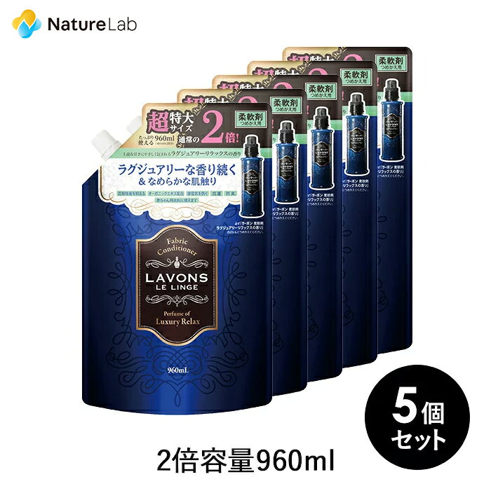 【最大P10倍】ラボン 柔軟剤 ラグジュアリーリラックス 詰め替え 2倍サイズ 960ml 5個セット | 詰替用 詰め替え用 液体 まとめ買い 植物由来 オーガニック 防臭 抗菌 花粉対策 天然 部屋干し 植物エキス 赤ちゃん フレグランス 送料無料 大容量